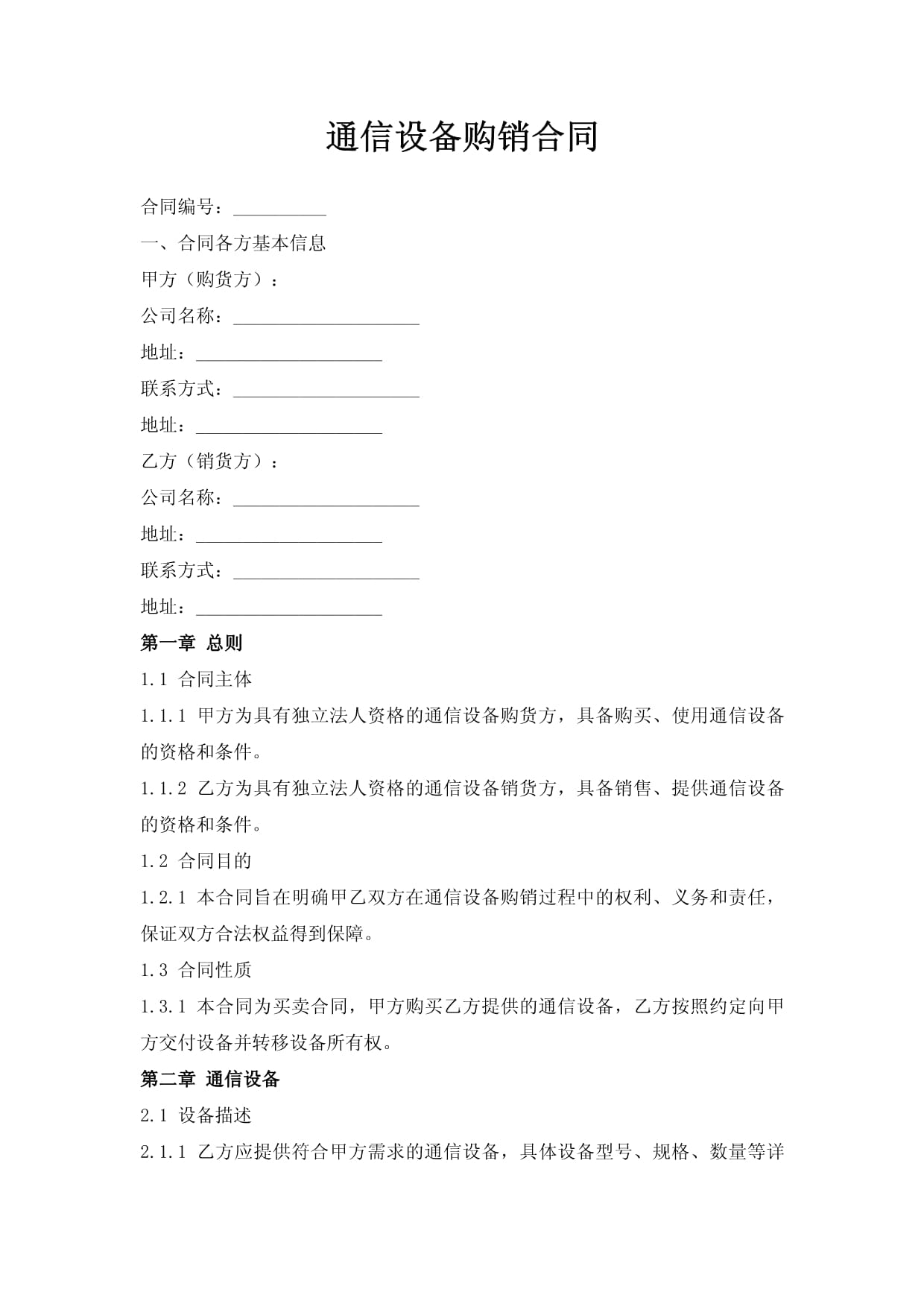 通信设备购销合同